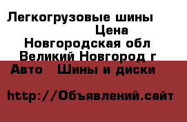 Легкогрузовые шины Effiplus 195/75R16C › Цена ­ 3 105 - Новгородская обл., Великий Новгород г. Авто » Шины и диски   